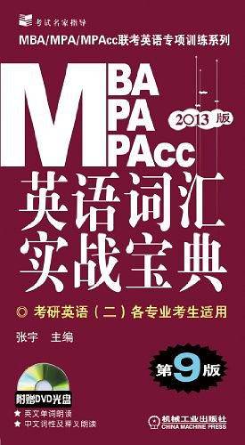 2013版・MBA/MPA/MPAcc联考英语专项训练系列