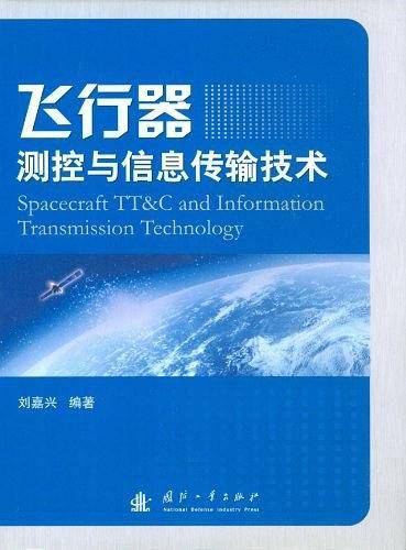 飞行器测控与信息传输技术