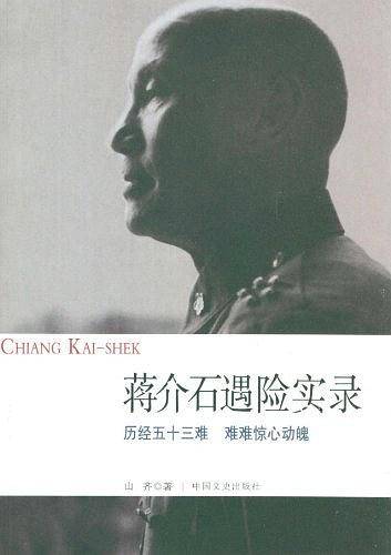蒋介石遇险实录