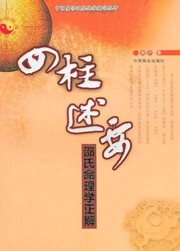 四柱述要