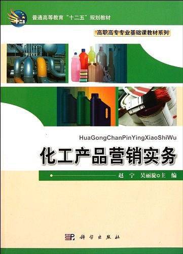 化工产品营销实务