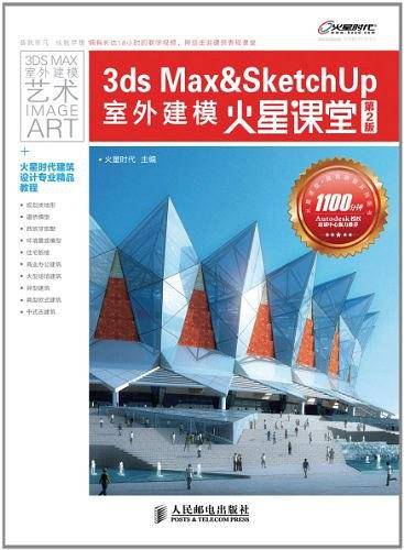 3ds Max&SketchUp室外建模火星课堂