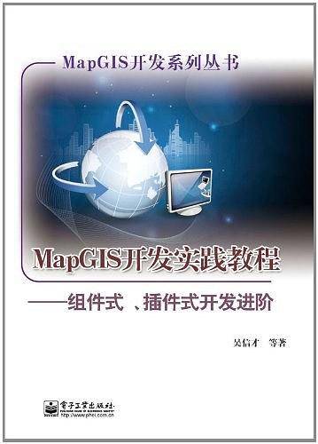 MapGIS开发实践教程