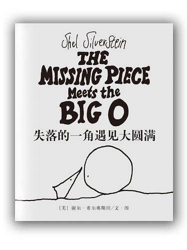 失落的一角遇见大圆满
