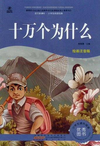 十万个为什么