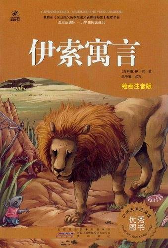 伊索寓言