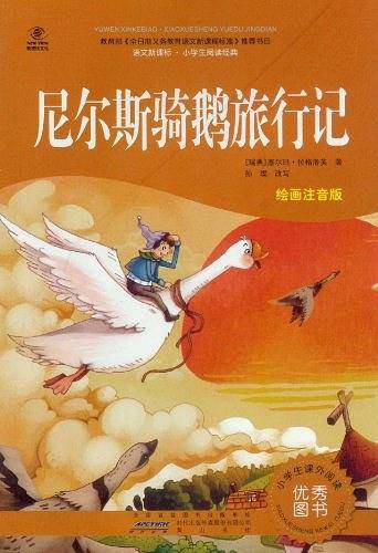 尼尔斯骑鹅旅行记