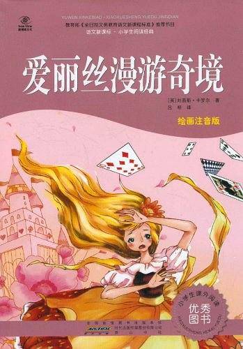 爱丽丝漫游奇境