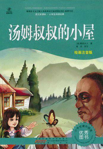 汤姆叔叔的小屋