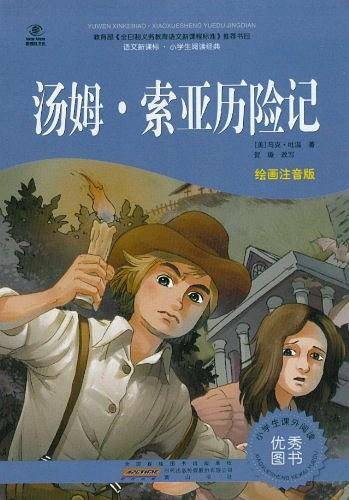 汤姆.索亚历险记-语文新课标.小学生阅读经典-彩绘注音版-超值版