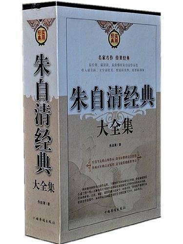 朱自清经典大全集