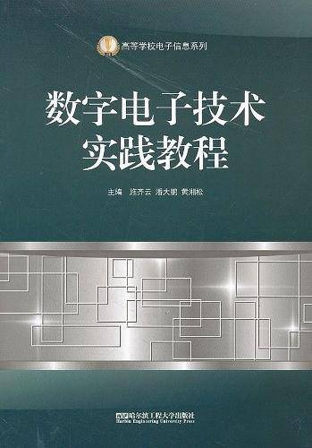 数字电子技术实践教程