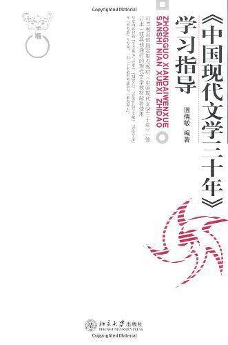 《中国现代文学三十年》学习指导