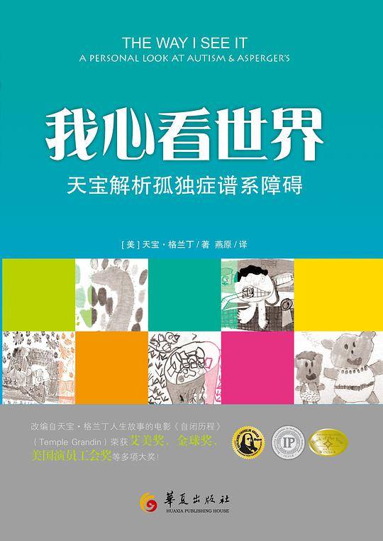 我心看世界——天宝解析孤独症谱系障碍