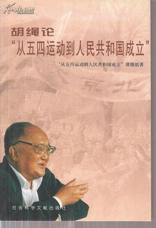 胡绳论从五四运动到人民共和国成立