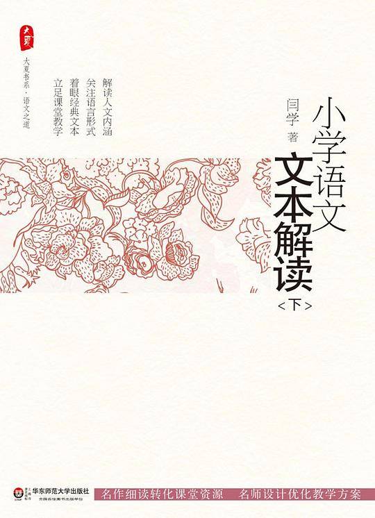 小学语文文本解读（下）