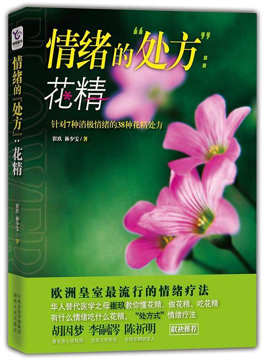 情绪的“处方”：花精