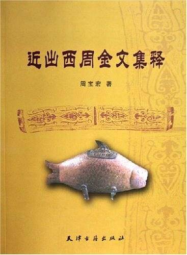 近出西周金文集释