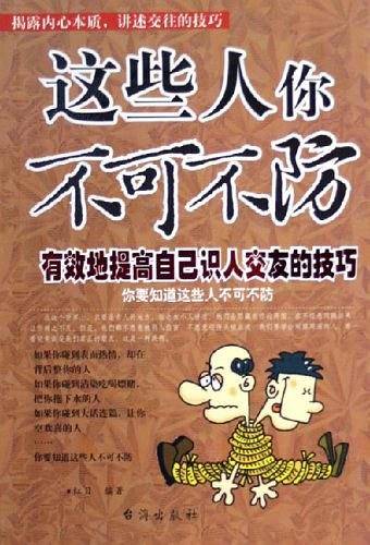 这些人你不可不防