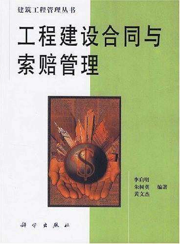 工程建设合同与索赔管理