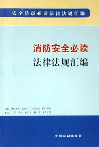 消防安全必读法律法规汇编