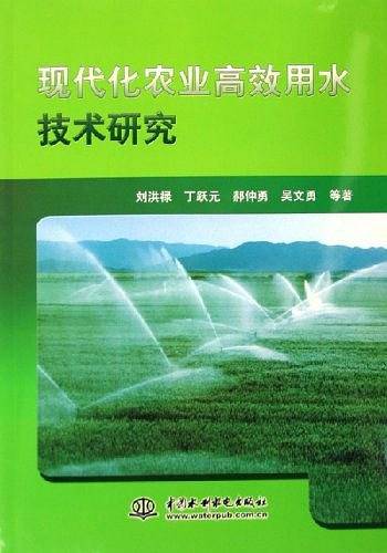 现代化农业高效用水技术研究