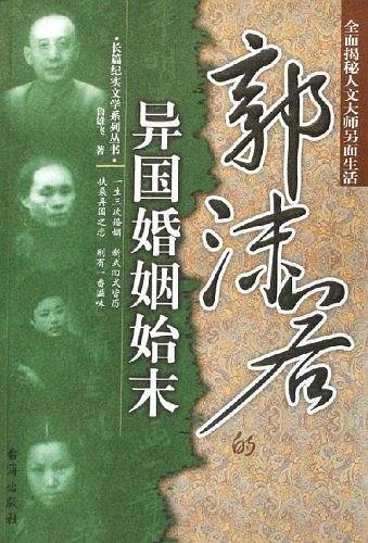 郭沫若的异国婚姻始末