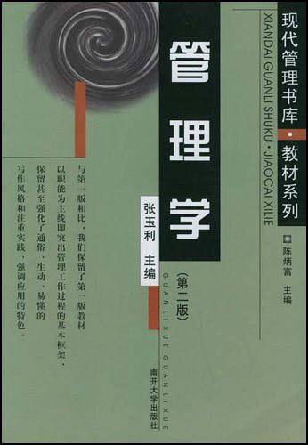 管理学——现代管理书库·教材系列