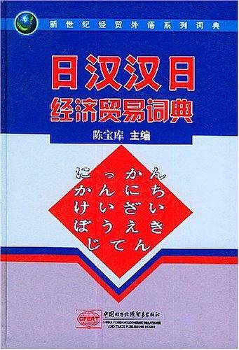日汉汉日经济贸易词典