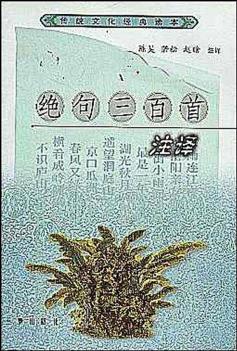 绝句三百首注译