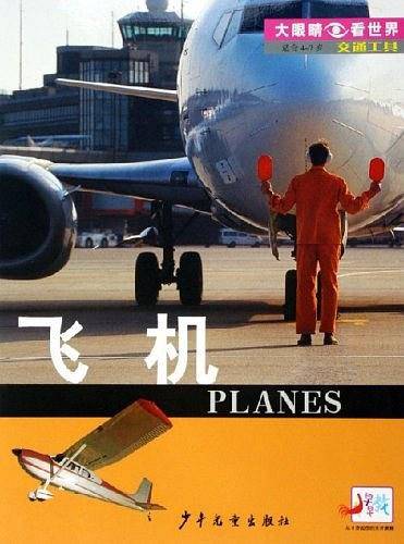 交通工具.飞机