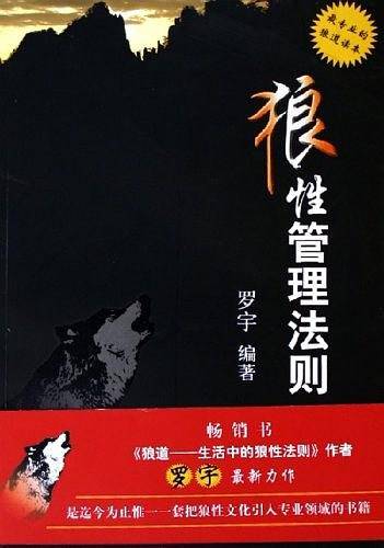 狼性管理法则