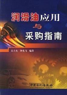 润滑油应用与采购指南