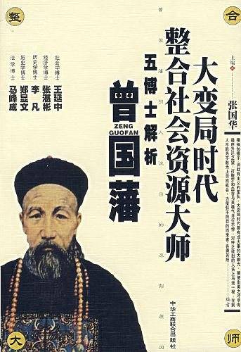 大变局时代整合社会资源大师：五博士解析曾国藩