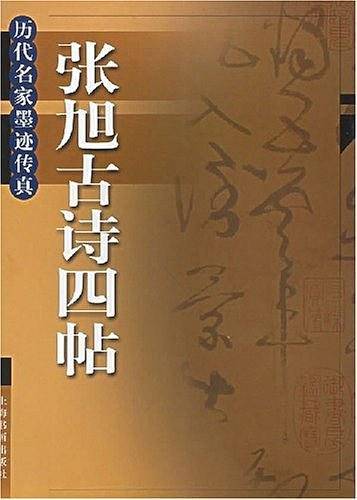 张旭古诗四帖