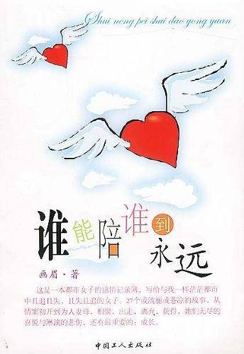 谁能陪谁到永远