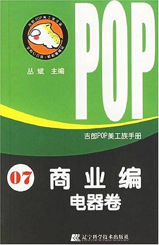 吉郎POP美工族手册  07  商业编  电器卷