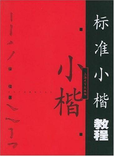 标准小楷教程