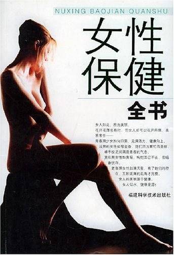 女性保健全书