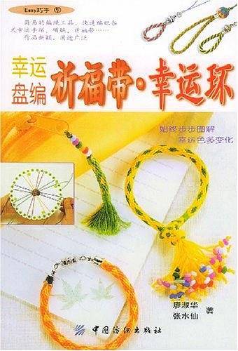 幸运盘编祈福带·幸运环