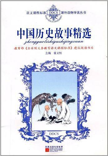 中国历史故事精选/语文课程标准课外读物导读丛书