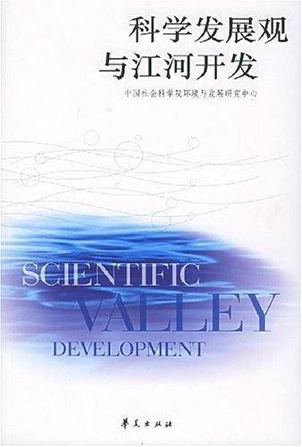 科学发展观与江河开发
