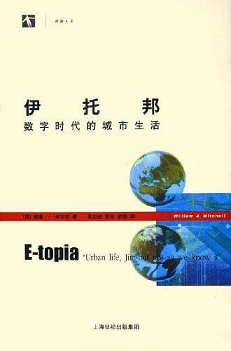 伊托邦：数字时代的城市生活——世纪人文系列丛书