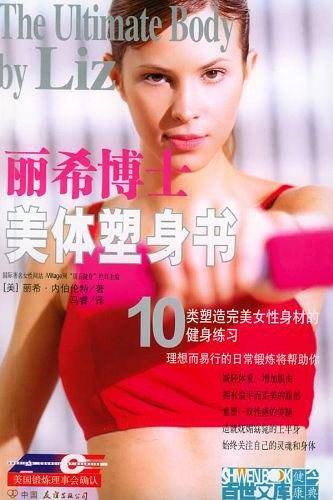 丽希博士：美体塑身书——10类塑造完美女性身材的健身练习