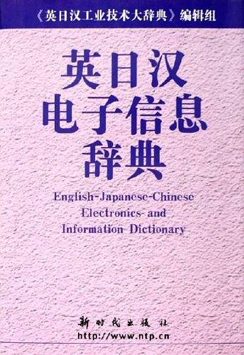 英日汉电子信息辞典