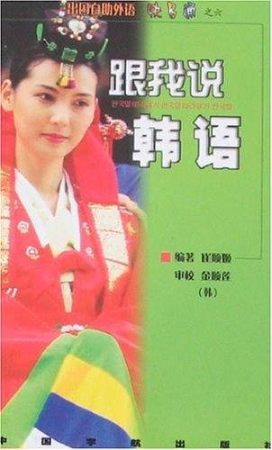 跟我说韩语