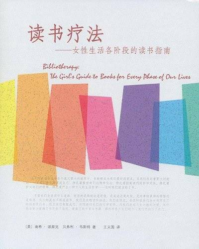 读书疗法