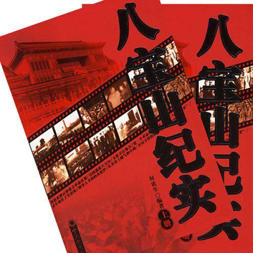 八宝山纪实