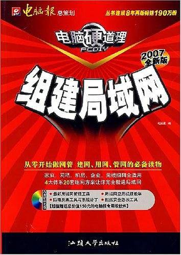 组建局域网-电脑报