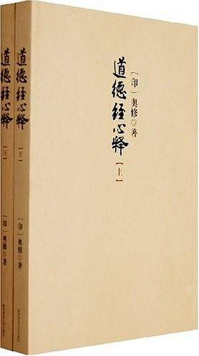 道德经心释（上下）